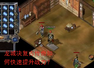 龙城决复古传奇如何快速提升战力? 龙城决复古传奇如何快速提升战力?