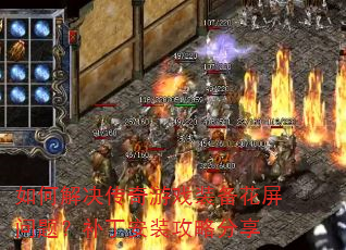 如何解决传奇游戏装备花屏问题?补丁安装攻略分享 如何解决传奇游戏装备花屏问题?补丁安装攻略分享