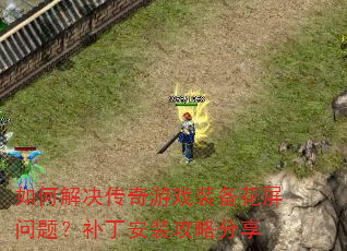如何解决传奇游戏装备花屏问题?补丁安装攻略分享 如何解决传奇游戏装备花屏问题?补丁安装攻略分享