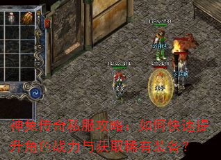 神兔传奇私服攻略:如何快速提升角色战力与获取稀有装备? 神兔传奇私服攻略:如何快速提升角色战力与获取稀有装备?
