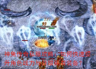 神兔传奇私服攻略:如何快速提升角色战力与获取稀有装备? 神兔传奇私服攻略:如何快速提升角色战力与获取稀有装备?