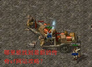 哪里能找到最新的传奇sf网站攻略? 哪里能找到最新的传奇sf网站攻略?