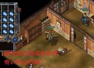 哪里能找到最新的传奇sf网站攻略? 哪里能找到最新的传奇sf网站攻略?