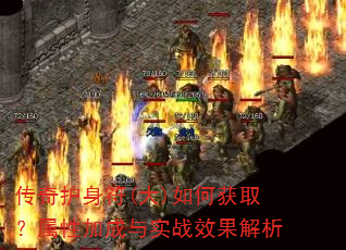 传奇护身符(大)如何获取?属性加成与实战效果解析 传奇护身符(大)如何获取?属性加成与实战效果解析