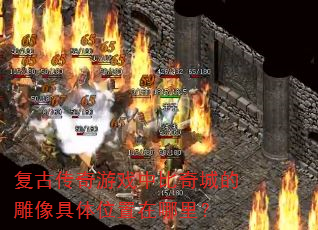 复古传奇游戏中比奇城的雕像具体位置在哪里? 复古传奇游戏中比奇城的雕像具体位置在哪里?