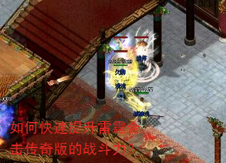 如何快速提升雷霆合击传奇版的战斗力? 如何快速提升雷霆合击传奇版的战斗力?