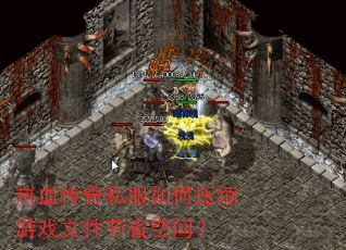 热血传奇私服如何压缩游戏文件节省空间? 热血传奇私服如何压缩游戏文件节省空间?