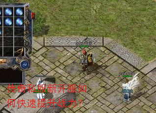 传奇私服新开服如何快速提升战力? 传奇私服新开服如何快速提升战力?
