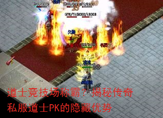 道士竞技场称霸?揭秘传奇私服道士PK的隐藏优势 道士竞技场称霸?揭秘传奇私服道士PK的隐藏优势