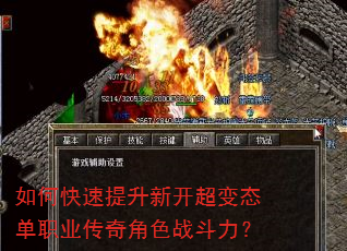 如何快速提升新开超变态单职业传奇角色战斗力? 如何快速提升新开超变态单职业传奇角色战斗力?
