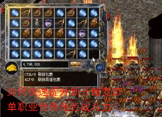 如何快速提升新开超变态单职业传奇角色战斗力? 如何快速提升新开超变态单职业传奇角色战斗力?