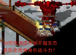 如何快速提升新开超变态单职业传奇角色战斗力? 如何快速提升新开超变态单职业传奇角色战斗力?