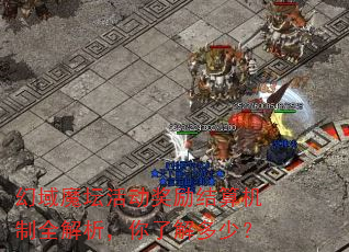 幻域魔坛活动奖励结算机制全解析,你了解多少? 幻域魔坛活动奖励结算机制全解析,你了解多少?