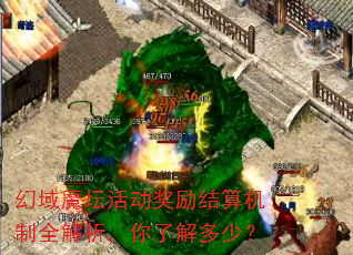 幻域魔坛活动奖励结算机制全解析,你了解多少? 幻域魔坛活动奖励结算机制全解析,你了解多少?