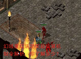 幻域魔坛活动奖励结算机制全解析,你了解多少? 幻域魔坛活动奖励结算机制全解析,你了解多少?