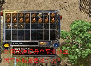 如何快速提升单职业热血传奇私服角色战斗力? 如何快速提升单职业热血传奇私服角色战斗力?