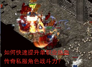 如何快速提升单职业热血传奇私服角色战斗力? 如何快速提升单职业热血传奇私服角色战斗力?