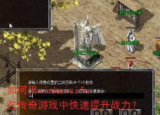 如何用xinkaisifu在传奇游戏中快速提升战力? 如何用xinkaisifu在传奇游戏中快速提升战力?