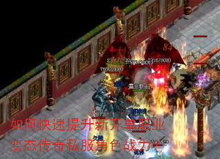 如何快速提升新开单职业变态传奇私服角色战力? 如何快速提升新开单职业变态传奇私服角色战力?