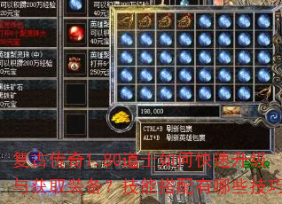复古传奇1.80道士如何快速升级与获取装备?技能搭配有哪些技巧? 复古传奇1.80道士如何快速升级与获取装备?技能搭配有哪些技巧?