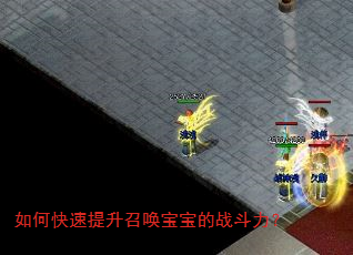 如何快速提升召唤宝宝的战斗力? 如何快速提升召唤宝宝的战斗力?