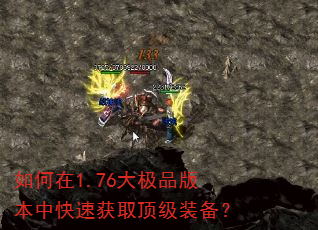 如何在1.76大极品版本中快速获取顶级装备? 如何在1.76大极品版本中快速获取顶级装备?