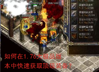 如何在1.76大极品版本中快速获取顶级装备? 如何在1.76大极品版本中快速获取顶级装备?