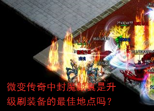 微变传奇中封魔殿真是升级刷装备的最佳地点吗? 微变传奇中封魔殿真是升级刷装备的最佳地点吗?