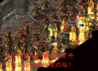 微变传奇中封魔殿真是升级刷装备的最佳地点吗? 微变传奇中封魔殿真是升级刷装备的最佳地点吗?