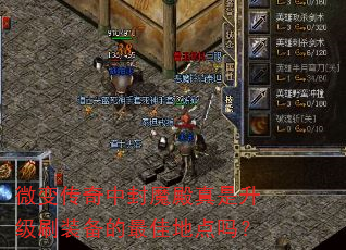 微变传奇中封魔殿真是升级刷装备的最佳地点吗? 微变传奇中封魔殿真是升级刷装备的最佳地点吗?