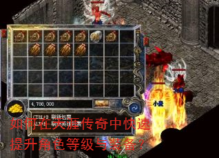 如何在天涯传奇中快速提升角色等级与装备? 如何在天涯传奇中快速提升角色等级与装备?