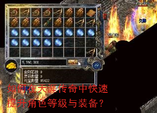 如何在天涯传奇中快速提升角色等级与装备? 如何在天涯传奇中快速提升角色等级与装备?