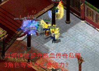 如何快速提升热血传奇私服3角色等级与装备战力? 如何快速提升热血传奇私服3角色等级与装备战力?