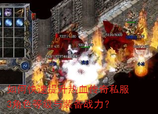 如何快速提升热血传奇私服3角色等级与装备战力? 如何快速提升热血传奇私服3角色等级与装备战力?