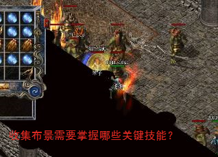 收集布景需要掌握哪些关键技能? 收集布景需要掌握哪些关键技能?
