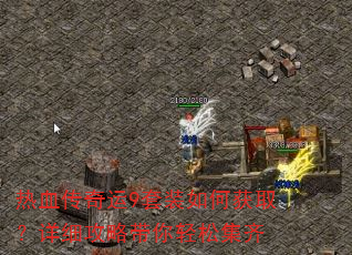 热血传奇运9套装如何获取?详细攻略带你轻松集齐 热血传奇运9套装如何获取?详细攻略带你轻松集齐