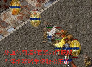 热血传奇运9套装如何获取?详细攻略带你轻松集齐 热血传奇运9套装如何获取?详细攻略带你轻松集齐