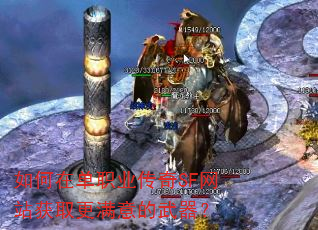如何在单职业传奇SF网站获取更满意的武器? 如何在单职业传奇SF网站获取更满意的武器?