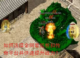 如何选择全网最低折扣传奇平台并快速提升战力? 如何选择全网最低折扣传奇平台并快速提升战力?