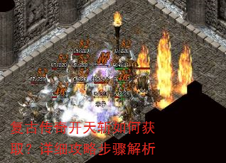 复古传奇开天斩如何获取?详细攻略步骤解析 复古传奇开天斩如何获取?详细攻略步骤解析