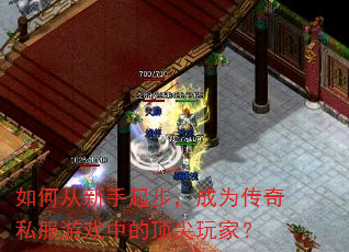 如何从新手起步,成为传奇私服游戏中的顶尖玩家? 如何从新手起步,成为传奇私服游戏中的顶尖玩家?