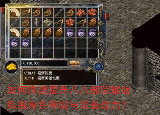 如何快速提升八八部荣耀版私服角色等级与装备战力? 如何快速提升八八部荣耀版私服角色等级与装备战力?