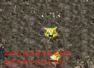 如何打造倍攻加速单职业超变传奇中的顶级角色? 如何打造倍攻加速单职业超变传奇中的顶级角色?