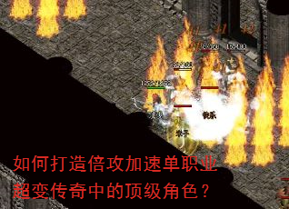 如何打造倍攻加速单职业超变传奇中的顶级角色? 如何打造倍攻加速单职业超变传奇中的顶级角色?