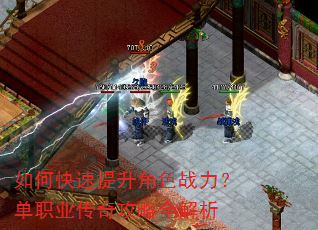 如何快速提升角色战力?单职业传奇攻略全解析 如何快速提升角色战力?单职业传奇攻略全解析