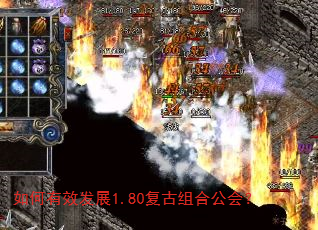 如何有效发展1.80复古组合公会? 如何有效发展1.80复古组合公会?