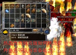 热血传奇网页版如何快速提升角色等级与装备战力? 热血传奇网页版如何快速提升角色等级与装备战力?