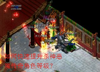 如何快速提升杀神恶魔传奇角色等级? 如何快速提升杀神恶魔传奇角色等级?