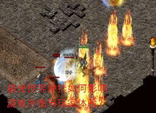 极光世界外挂如何影响游戏平衡与玩家体验? 极光世界外挂如何影响游戏平衡与玩家体验?