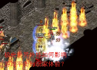极光世界外挂如何影响游戏平衡与玩家体验? 极光世界外挂如何影响游戏平衡与玩家体验?